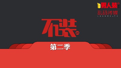 不装 第二季的海报-预告海报