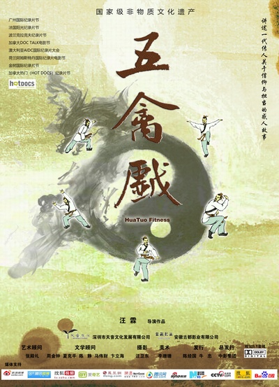 五禽戏的海报-正式海报