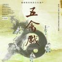 五禽戏