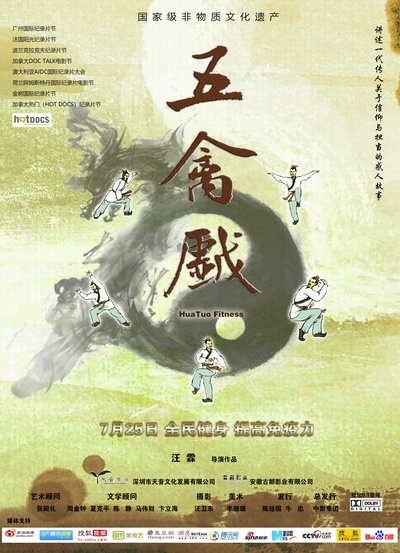 五禽戏的海报-正式海报
