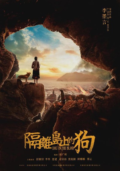 隔离岛上的狗的海报-正式海报