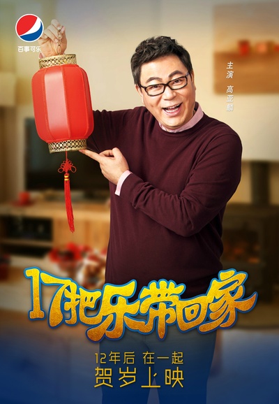 17把乐带回家的海报-角色海报 中国大陆