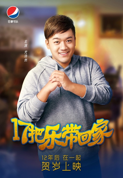 17把乐带回家的海报-角色海报 中国大陆