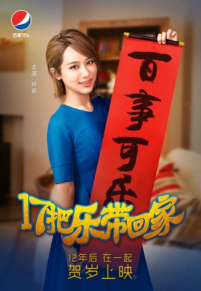 17把乐带回家的海报-角色海报 中国大陆