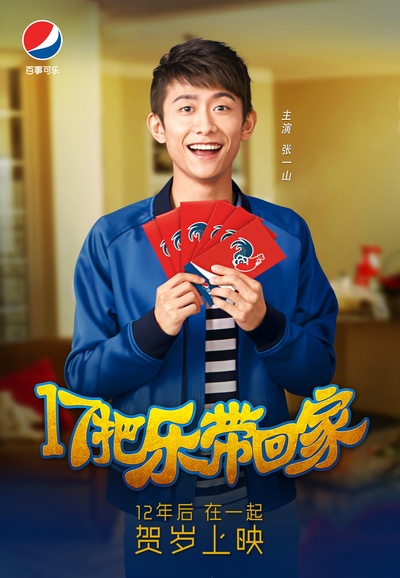 17把乐带回家的海报-角色海报 中国大陆