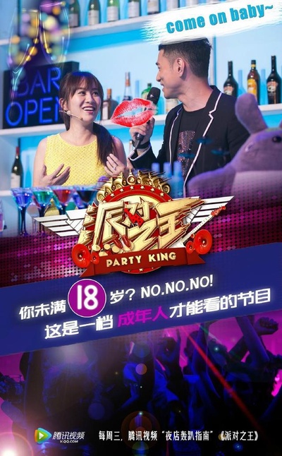 派对之王的海报-正式海报