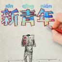 新青年 第十二季