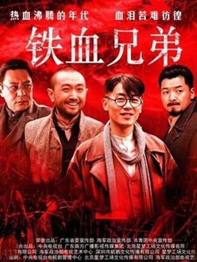 铁血兄弟的海报-正式海报