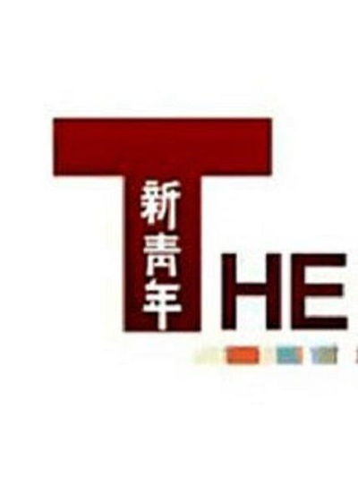 新青年 第一季的海报-正式海报