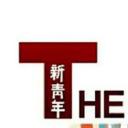 新青年 第二季