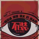不装 第一季