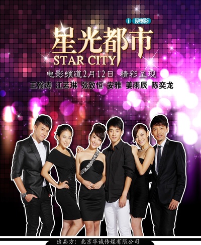 星光都市的海报-正式海报
