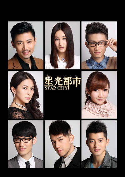 星光都市2的海报-正式海报