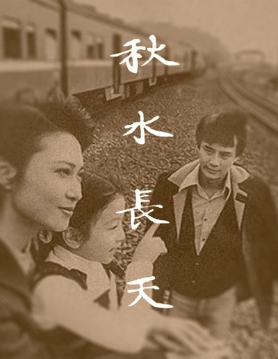 秋水长天的海报-正式海报