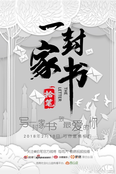 一封家书的海报-正式海报