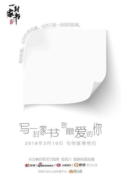 一封家书的海报-正式海报