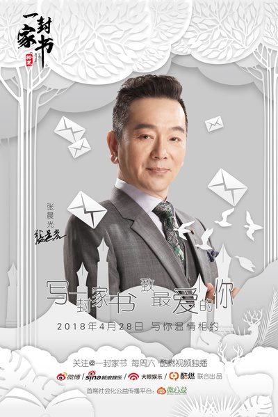 一封家书的海报-角色海报 中国大陆