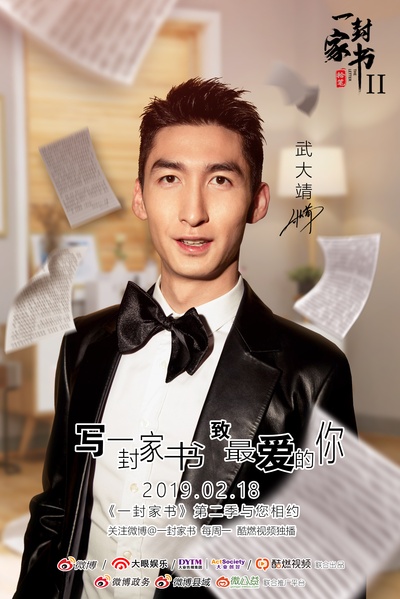 一封家书 第二季的海报-正式海报