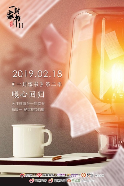 一封家书 第二季的海报-正式海报