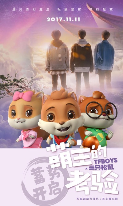 萌主的考验的海报-正式海报