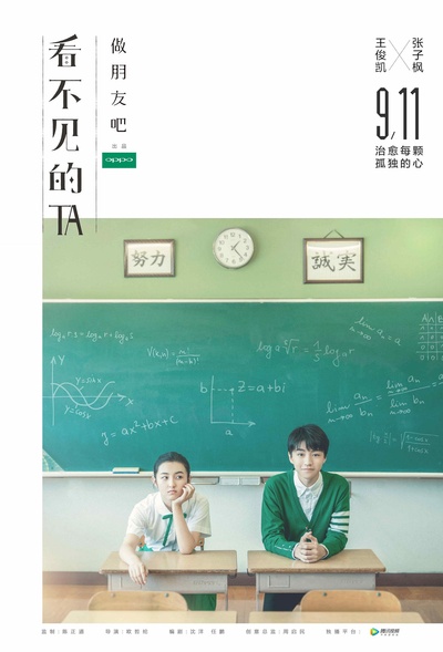 看不见的TA之做朋友吧的海报-正式海报