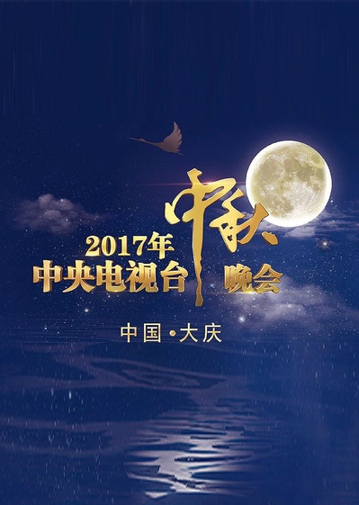 2017年中央电视台中秋晚会的海报-正式海报