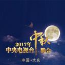 2017年中央电视台中秋晚会