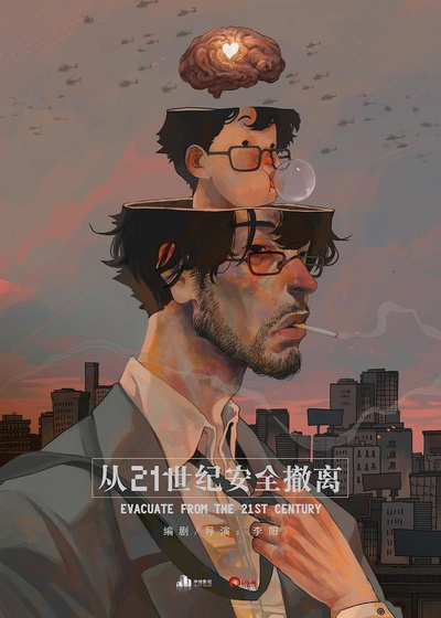 从21世纪安全撤离的海报-正式海报