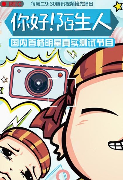 你好！陌生人的海报-正式海报