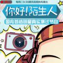 你好！陌生人