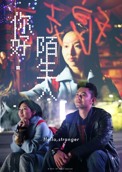 你好陌生人的海报-正式海报