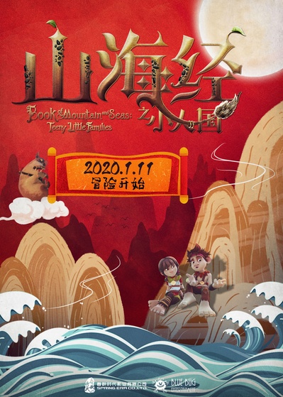 山海经之小人国的海报-预告海报 中国大陆
