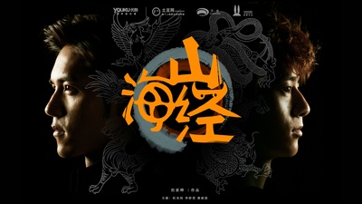 山海经之山河图的海报-预告海报