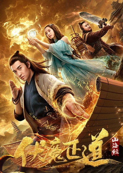 山海经之伏魔正道的海报-正式海报