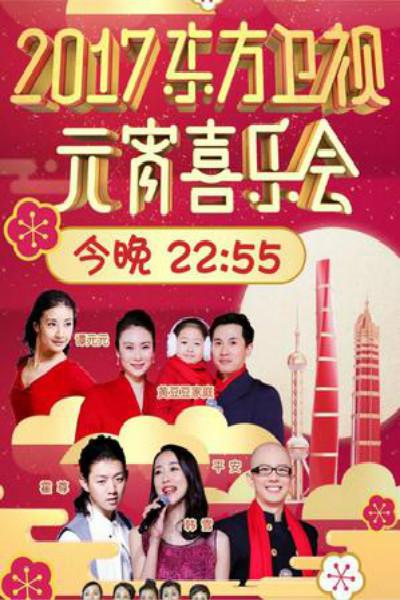 2017东方卫视元宵喜乐会的海报-正式海报