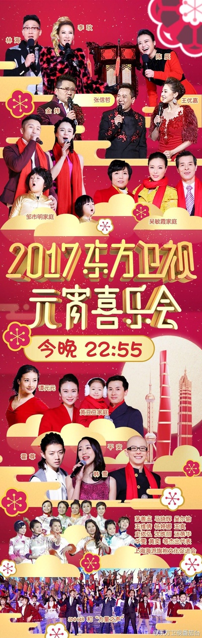 2017东方卫视元宵喜乐会的海报-正式海报