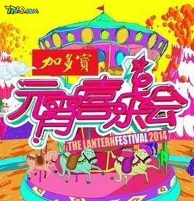 2015湖南卫视元宵喜乐会的海报-正式海报