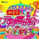 2015湖南卫视元宵喜乐会
