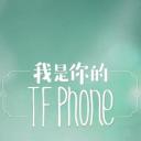 我是你的TFphone