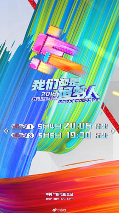2019年央视五四晚会的海报-正式海报