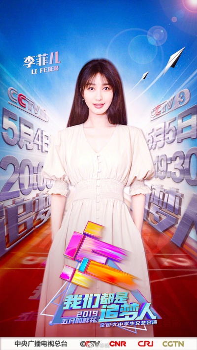 2019年央视五四晚会的海报-角色海报 中国大陆