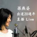 孙燕姿出道20周年直播Live