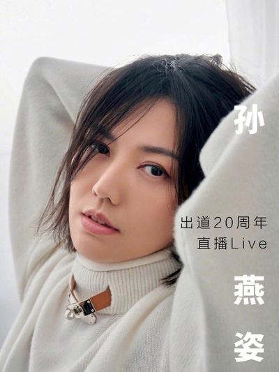 孙燕姿出道20周年直播Live的海报-正式海报