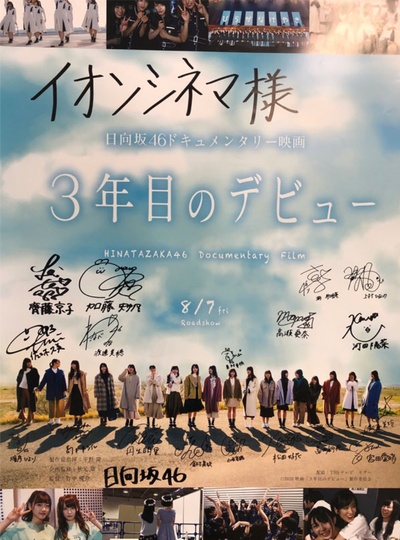 第3年的出道的海报-正式海报 日本