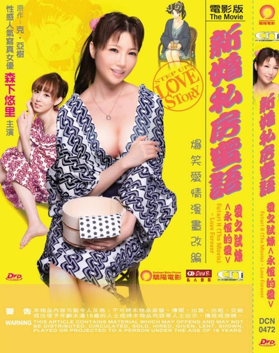 夫妻成长日记电影版4：爱的永远的海报-其他海报 香港