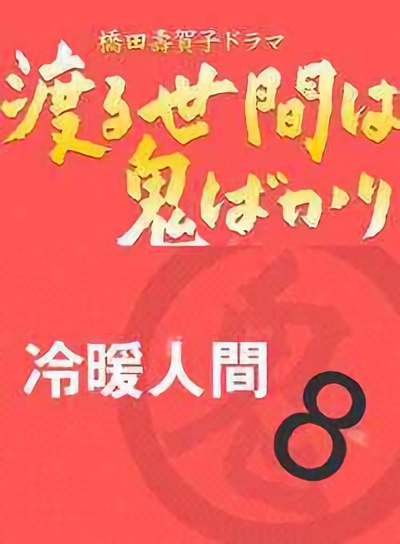 冷暖人间 第八部的海报-正式海报