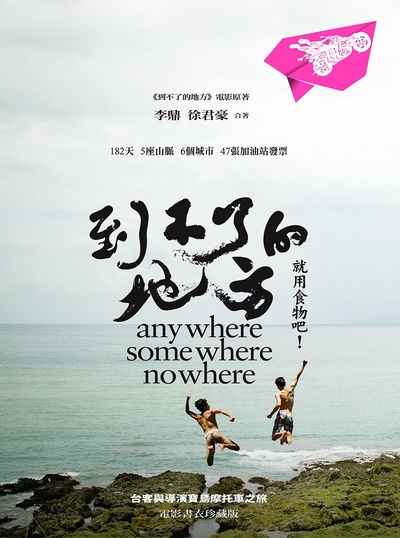 到不了的地方的海报-正式海报 台湾