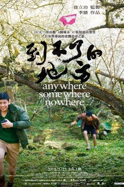 到不了的地方的海报-正式海报 台湾