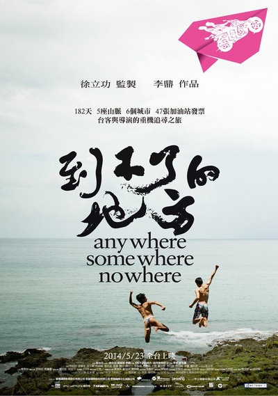 到不了的地方的海报-正式海报 台湾