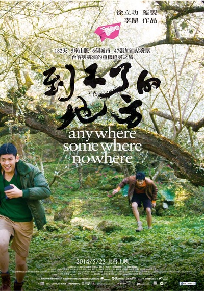 到不了的地方的海报-正式海报